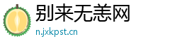 别来无恙网